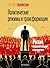 Политические режимы и трансформации: Россия в сравнительной перспективе (Russian Edition)