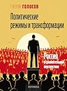 Политические режи...