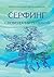 Серфинг. Свобода быть собой by Замеховский-Мегалокарди Никита