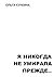 Я никогда не умирала прежде…