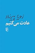 عادت میکنیم