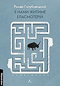 З нами житиме еласмотерій. Оповідання 