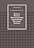 Книга Числа. Поэтическое пр...