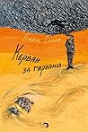 Керван за гарвани by Eminé Sadk