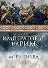 Императорът на Ри...