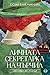 Личната секретарка на Чърчил (Maggie Hope Mystery, #1)