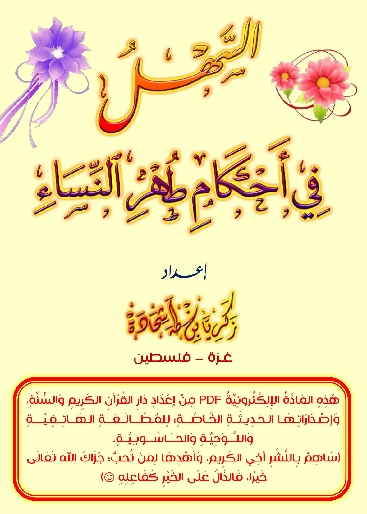 السهل في أحكام طهر النساء (ebook)