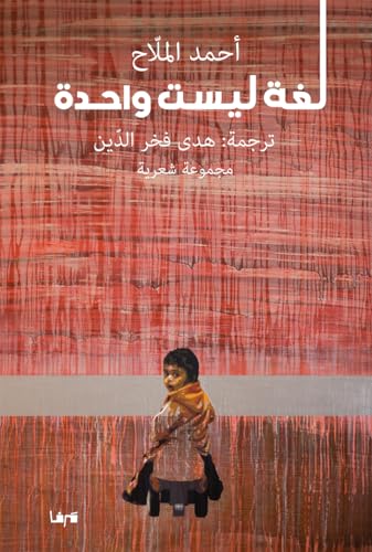 ‫لغة ليست واحدة‬ (Arabic Edition)