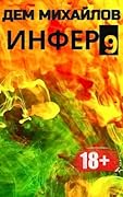 Инфер 9