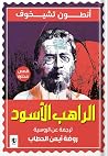 الراهب الأسود by Anton Chekhov