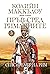 Пръв сред римляните - Част ...