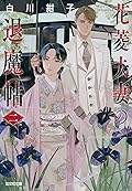 花菱夫妻の退魔帖 二