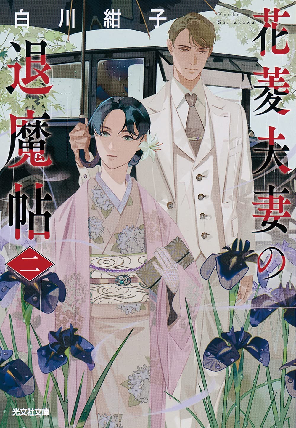 花菱夫妻の退魔帖 二 (Paperback)