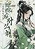 只想修炼化形的蛇蛇有什么错 (What’s Wrong With a Snake That Just Wants to Cultivate and Transform?)