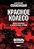 Красное колесо. Узел 2. Октябрь Шестнадцатого. Книга 1: Том 3. Новое издание (Russian Edition)
