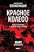 Красное колесо. Узел 3. Март Семнадцатого. Книга 1: Том 5. Новое издание (Russian Edition)