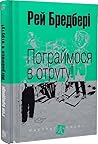 Пограймося в отруту!