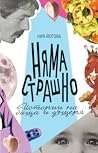 Няма страшно
