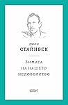 Зимата на нашето недоволство by John Steinbeck