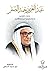 عبدالعزيز حمد الصقر (م 2005-1913) ذو الرئاستين بين السياسة و ... by نور محمد الحبشي