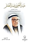 عبدالعزيز حمد الص...