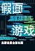 假面游戏 (Chinese Edition)