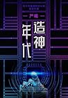 造神年代