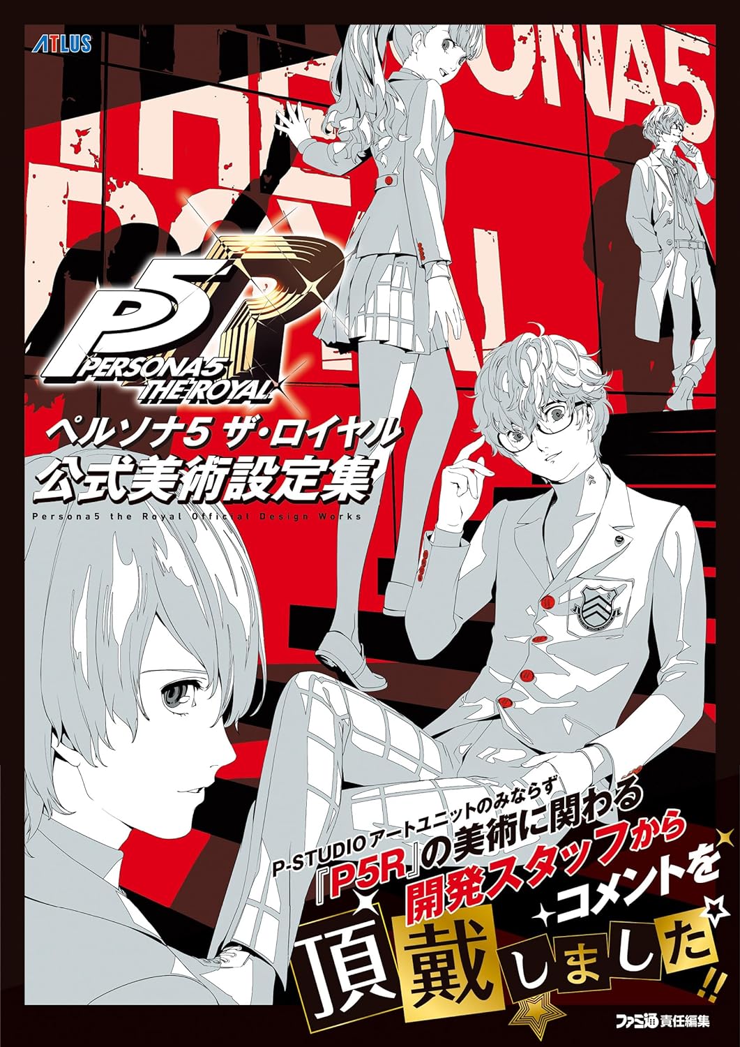 Persona 5 the Royal Official Design Works (Paperback)