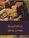 Անկողինը, հավը, Լիդան