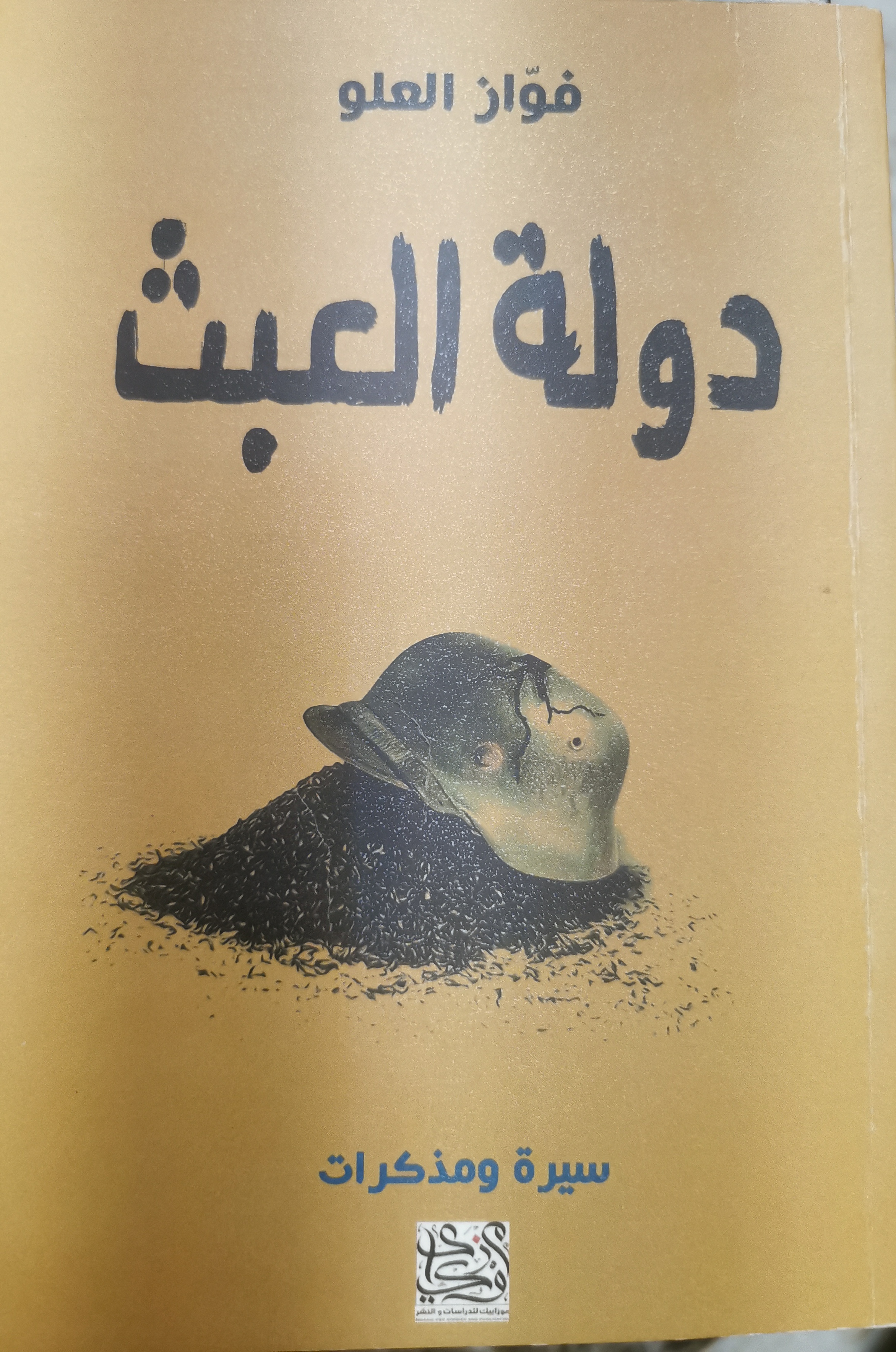 دولة العبث - سيرة ومذكرات