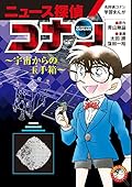 名探偵コナン学習まんが「ニュース探偵コナン」 4: 宇宙からの玉手箱