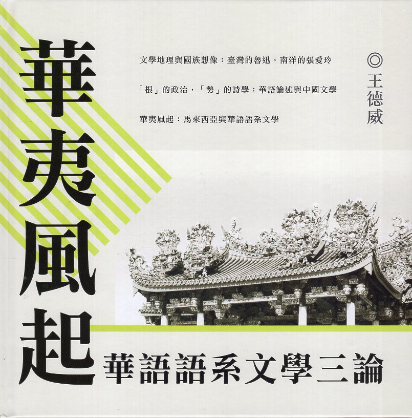 華夷風起：華語語系文學三論