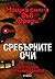 Сребърните очи (Нощна смяна във Фреди, #1)