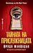 Тайната на прислужницата (Прислужницата, #2)