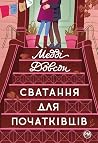 Сватання для поча...