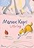 Малюк Коргі Little Corgi