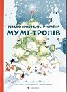 Різдво приходить у Країну Мумі-тролів by Cecilia Davidsson