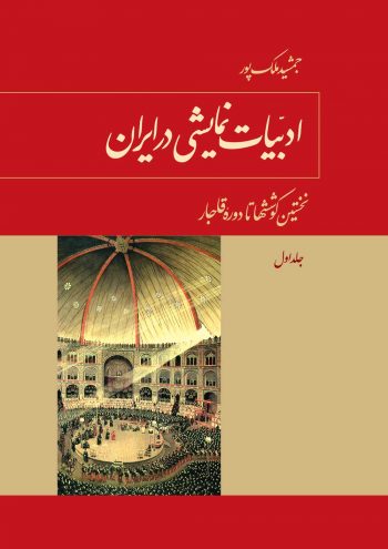 ادبیات نمایشی در ایران، جلد اول: نخستین کوشش‌ها تا دوره قاجار