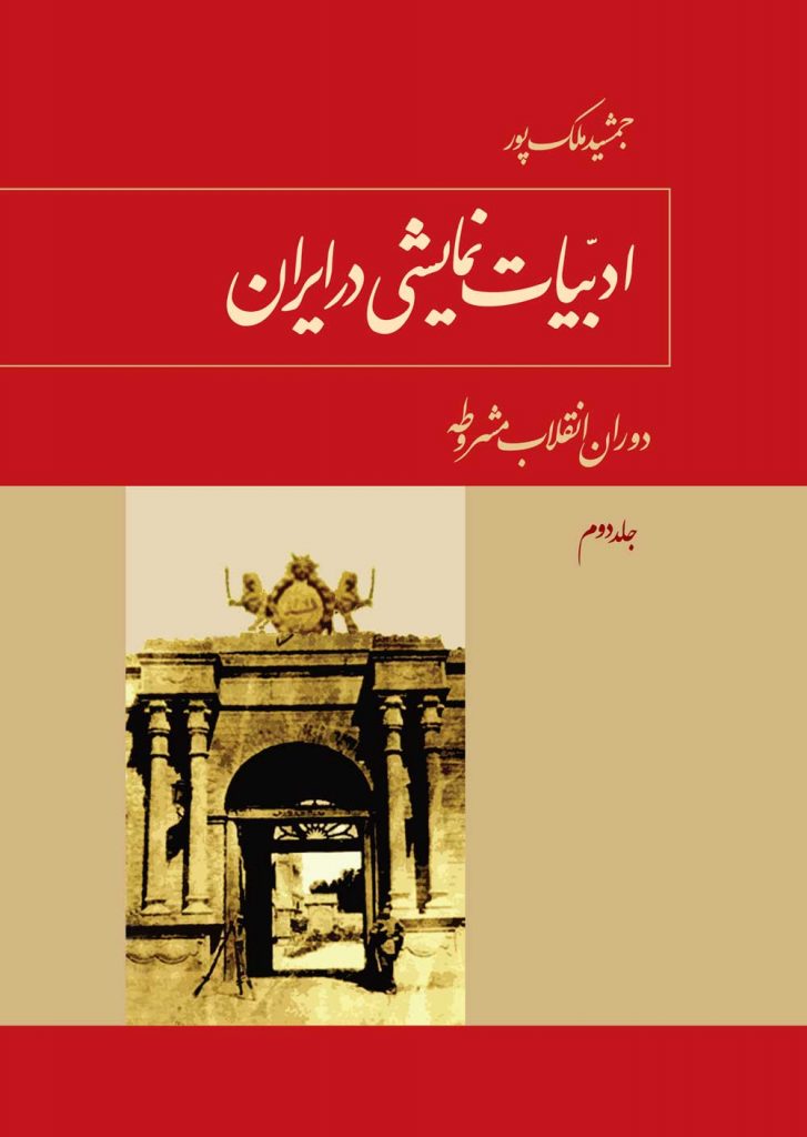 ادبیات نمایشی در ایران، جلد دوم: دوران انقلاب مشروطه