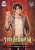 ราชันโลกพิศวง เล่ม 55