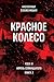 Красное колесо. Узел 4. Апрель Семнадцатого. Книга 2: Том 10. Новое издание (Russian Edition)