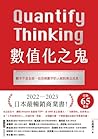 數值化之鬼: 【2023年日本最暢銷商業書TOP1】數字不是全部，但忽視數字的人絕對無法成長！ (Traditional Chinese Edition)