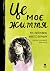 Це моє життя by Rose Lagercrantz