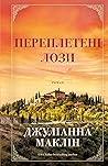 Переплетені лози