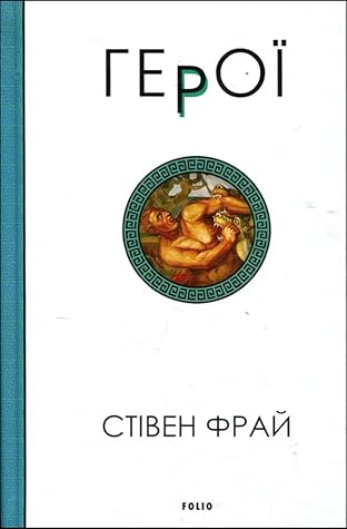 Герої by Stephen Fry