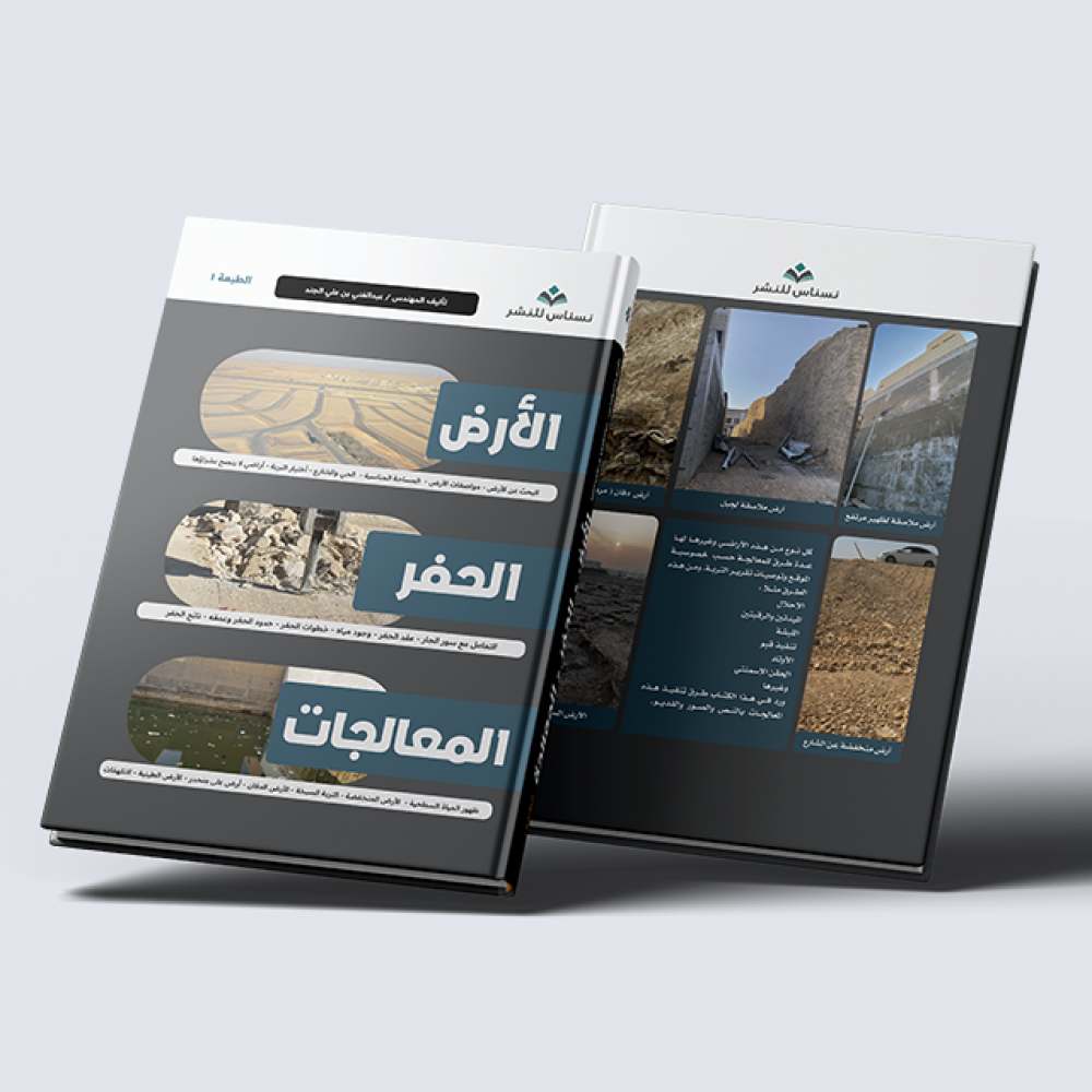 الأرض والحفر والمعالجات