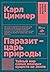 Паразит - царь природы. Тайный мир самых опасных существ на Земле