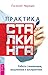 Практика сталкинга: Работа с вниманием, мышлением и восприятием (Russian Edition)