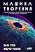 Машина творения: Новые организмы, редактирование генома и лабораторные гамбургеры