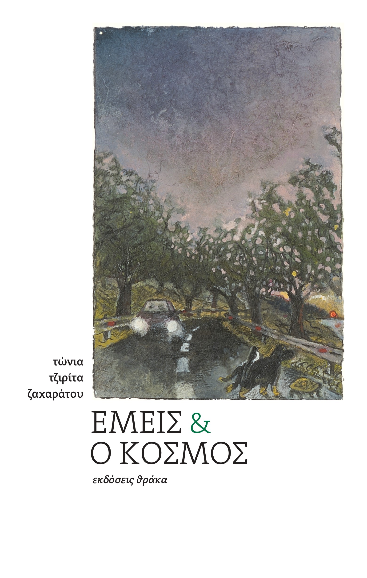 Εμείς & ο κόσμος